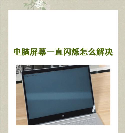 解决电脑开机显示器卡顿问题（快速排除开机显示器卡顿的困扰）