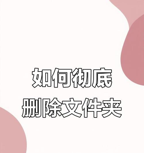 电脑桌面文件无法删除的解决方法（处理电脑桌面上无法删除的文件的有效方法）