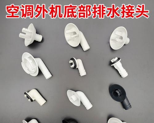 挂壁式空调排水管拆装技巧（简单易行的方法）
