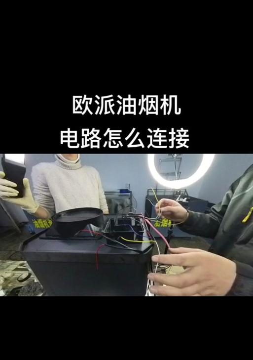 如何正确接线以欧派油烟机清洗线（简单易懂的接线方法）