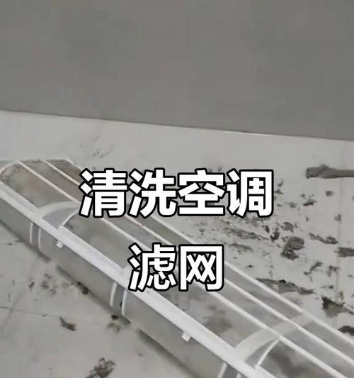 空调网清洗的重要性及方法（保持空调网清洁的小技巧）