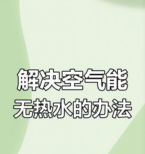 热水器为何会产生空气声音（探索热水器内部的噪音源和解决方法）