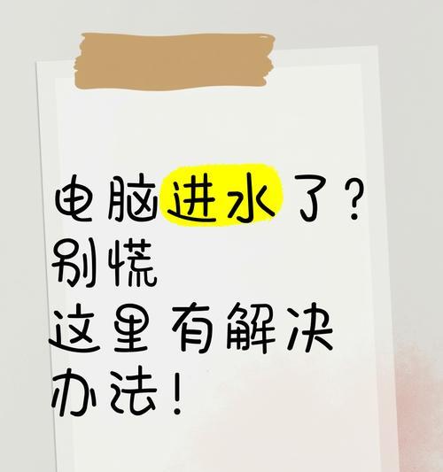 笔记本电脑进水处理方法（保护你的电脑不受水侵害）