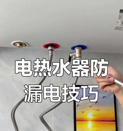 安装对流式电热水器的步骤与注意事项（轻松学会对流式电热水器的正确安装方法）