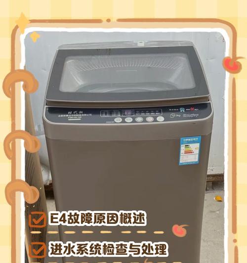 吉德洗衣机故障E4及进水超时解决方法（解决吉德洗衣机故障E4的有效办法）