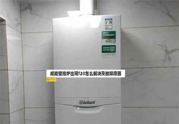 探究壁挂炉缺水原因及维修办法（羽顺壁挂炉为什么总缺水）