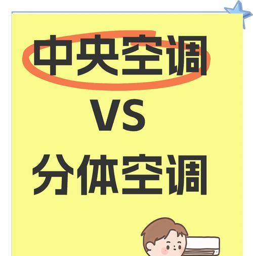 中央空调与分体式空调的区别及选择（如何选择适合的空调系统）