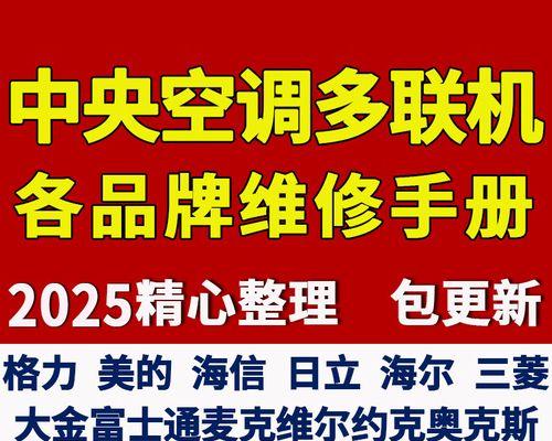 大金空调中央空调维修代码解析（深入理解大金空调中央空调维修代码）