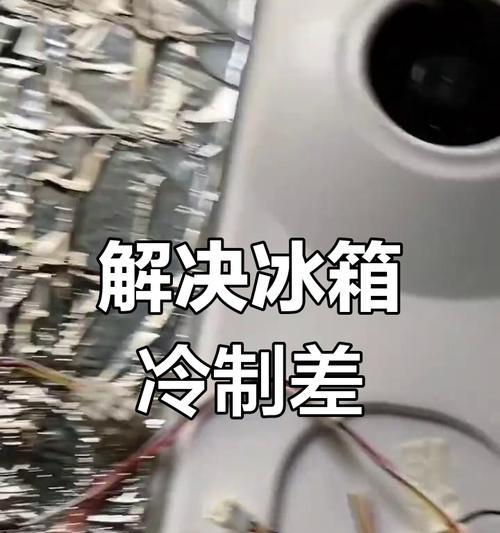 冰箱哒哒不制冷，你需要知道的问题与解决方法（探究冰箱制冷失效的原因及如何解决）