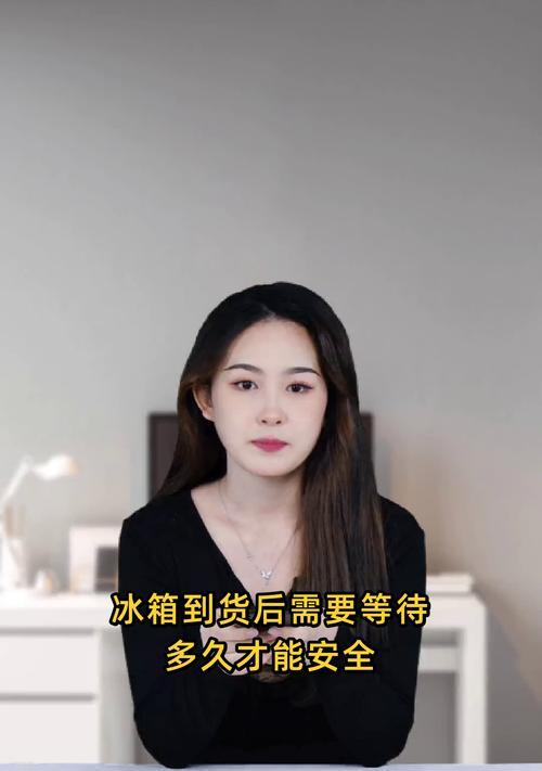 冰箱买回来放多久通电才可以使用（了解冰箱的新购回放和开通电的最佳时间）