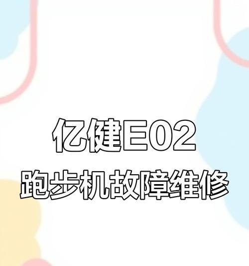 高手跑步机E2故障及解决方法（保持高效运动）