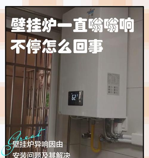 壁挂炉无法启动的常见问题及解决方法（快速排查故障）