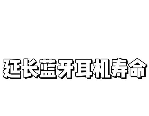 狼牙耳机续航时间是多久？如何延长使用时间？