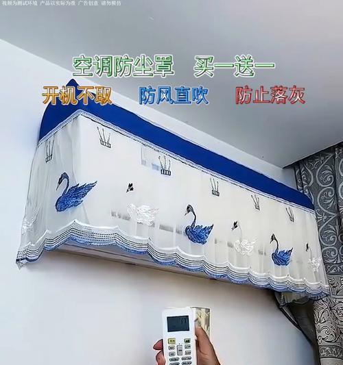 空调是否需要盖布罩子（探讨空调盖罩的必要性及影响）