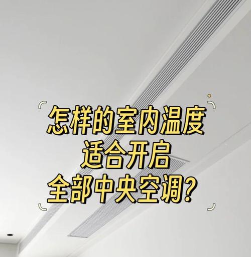 如何调节空调温度合适（科学指导）