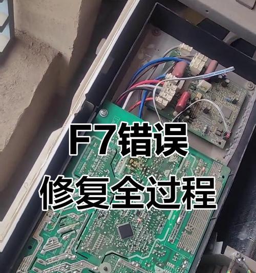 空调主板故障的原因与修复方法（如何判断空调主板故障及常见故障排除方法）