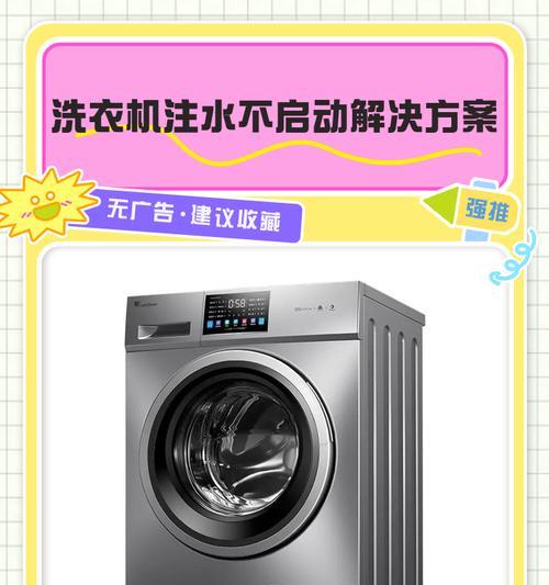 洗衣机不停注水的原因及解决办法（洗衣机出现不停注水的故障可能是由于哪些原因以及如何解决）