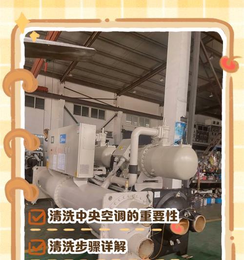 普陀区中央空调清洗方法（让中央空调更健康的清洗技巧）