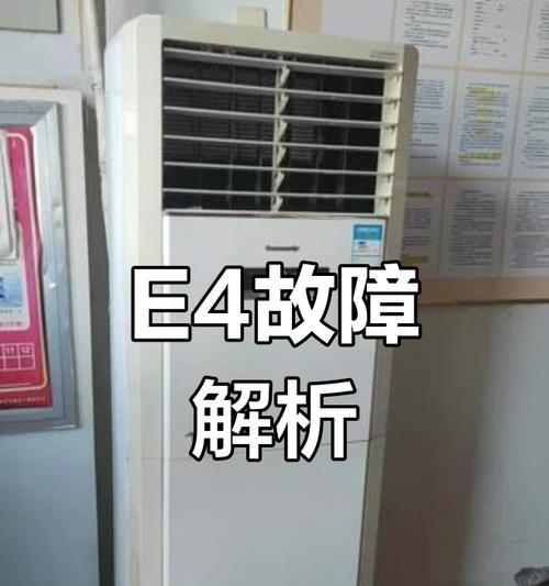 解决方米空调显示E4故障的方法（识别和修复方米空调中的E4故障）