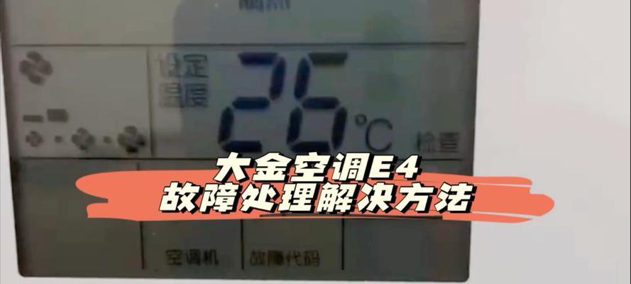 解决方米空调显示E4故障的方法（识别和修复方米空调中的E4故障）
