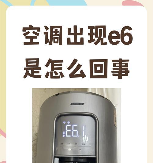 解决方米空调显示E4故障的方法（识别和修复方米空调中的E4故障）