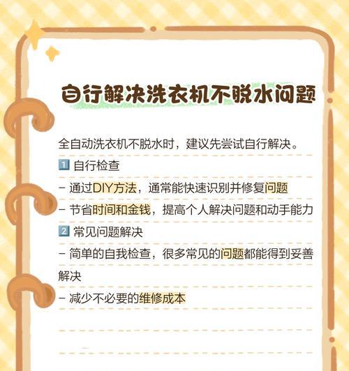 解决自动洗衣机只脱水问题的方法（如何修复仅进行脱水功能的自动洗衣机）
