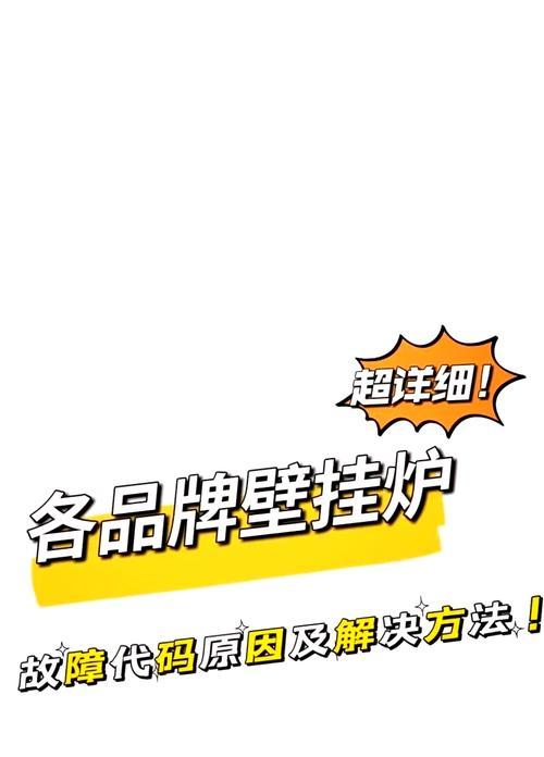 解决壁挂炉NTC故障的方法（快速排除壁挂炉NTC故障的有效措施）
