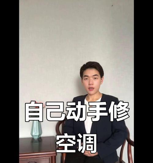 空调不制冷怎么修（从清洁过滤器到检查制冷剂）