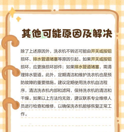 洗衣机伴侣低了怎么解决（解决洗衣机伴侣低的实用方法及注意事项）