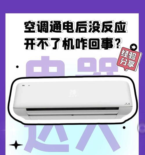 空调不通电原因及排查方法（了解空调不通电的常见原因和排查方法）