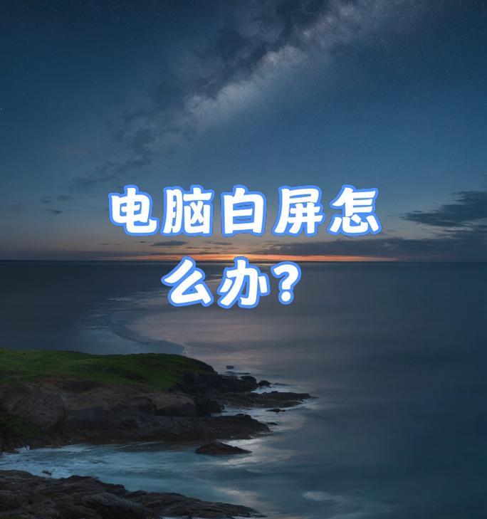 笔记本电脑白屏现象解析（探究笔记本电脑出现白屏的原因及解决办法）