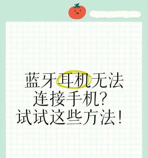 蓝牙耳机连接失败时应该怎么办？