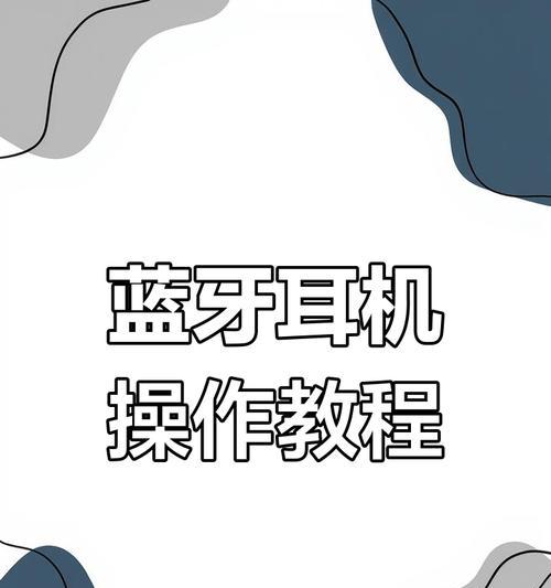 排针蓝牙耳机使用方法是什么？