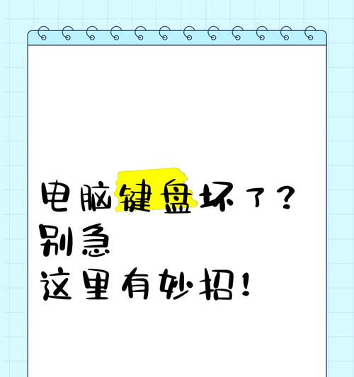 键盘乱了怎么办（应对键盘乱码）