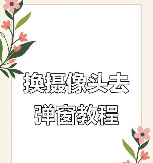 摄像头弹窗怎么消除？消除后还会再出现吗？