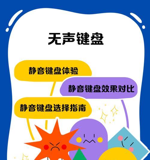 无声键盘清洗方法是什么？如何保持键盘清洁？