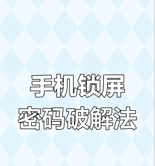 忘记手机密码怎么解锁(解决忘记手机密码的方法大全) 忘记手机密码怎么解锁(解决忘记手机密码的方法大全)