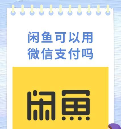 闲鱼交易付款流程详解（从商品浏览到交易完成）