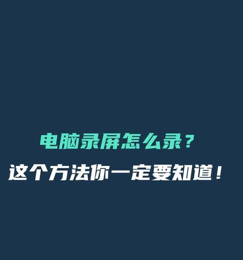 4种简单电脑录屏方法（从软件选择到操作步骤）