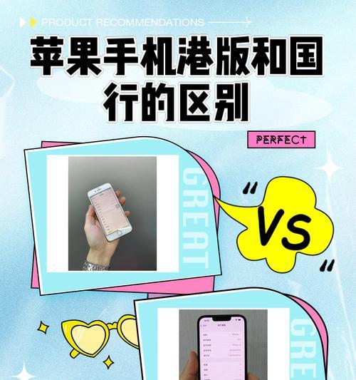 如何鉴别iPhone国行版（详细解读国行版iPhone的特点和鉴别方法）