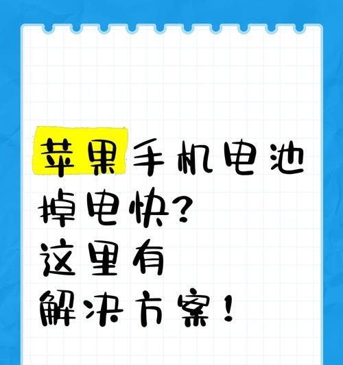 为什么iPhone手机掉电快（原因分析与解决方案）