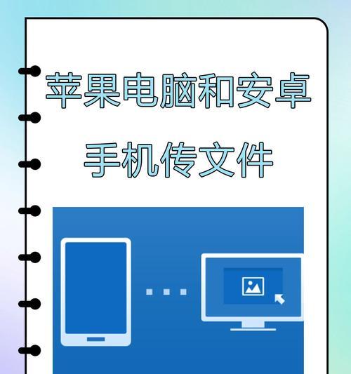 3种方法快速将文件从安卓传输到苹果设备（实现移动设备文件传输的新技巧）