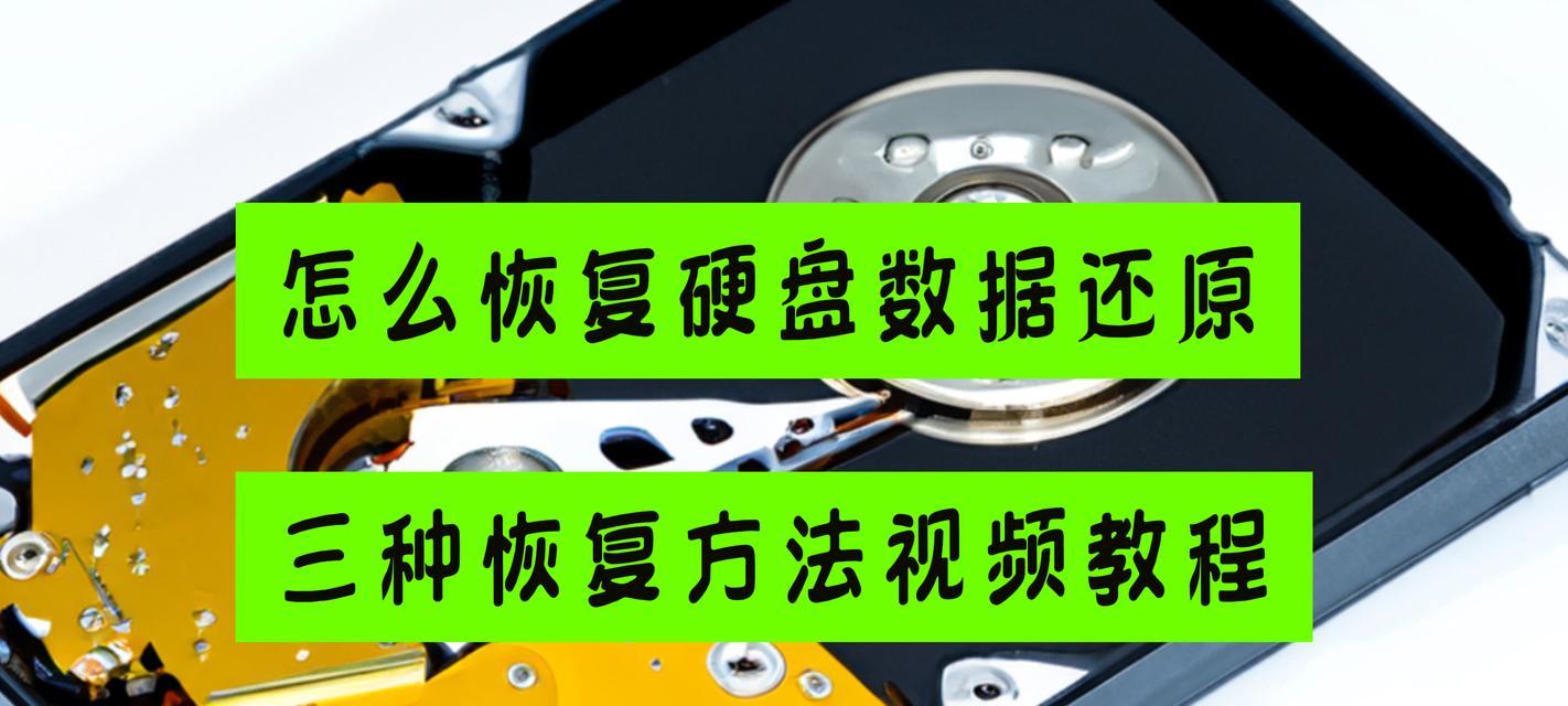 在家恢复硬盘数据教程（轻松救回你的丢失数据）