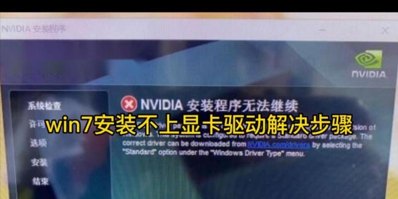 Win7安装显卡驱动失败的解决方法(一步步教你解决Win7无法安装显卡驱动的问题) Win7安装显卡驱动失败的解决方法(一步步教你解决Win7无法安装显卡驱动的问题)