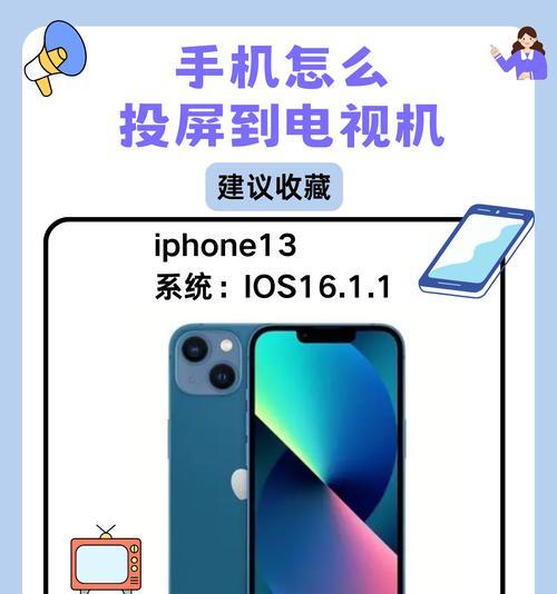 如何将iPhone屏幕投射到电脑手机（简单操作教你实现高清大屏幕投射）