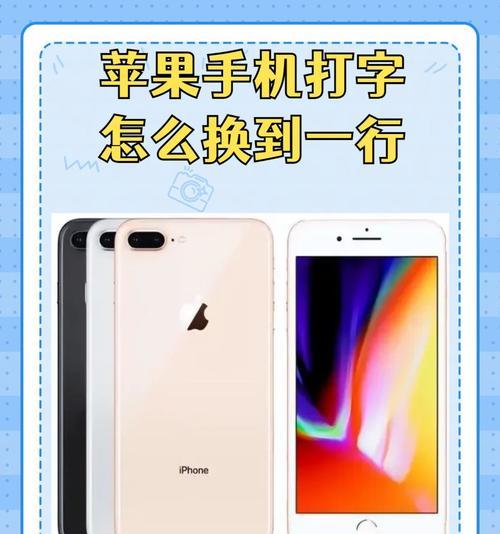 让打字更高效（轻松学习在iphone上实现换行）